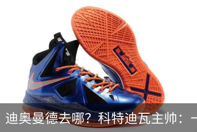 迪奥曼德去哪？科特迪瓦主帅：一会巴黎一会红军的，现在他很专注